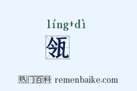 瓴甋是什么意思的图片